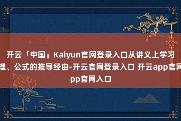 开云「中国」Kaiyun官网登录入口从讲义上学习其定理、公式的推导经由-开云官网登录入口 开云app官网入口