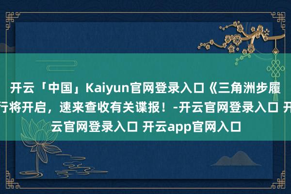 开云「中国」Kaiyun官网登录入口《三角洲步履》×海底捞 联动行将开启，速来查收有关谍报！-开云官网登录入口 开云app官网入口