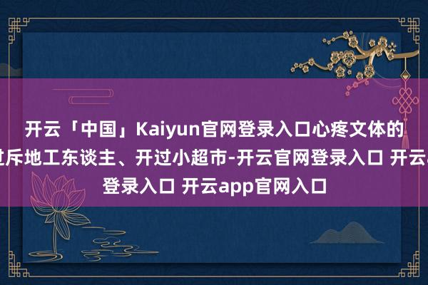 开云「中国」Kaiyun官网登录入口心疼文体的王计兵作念过斥地工东谈主、开过小超市-开云官网登录入口 开云app官网入口