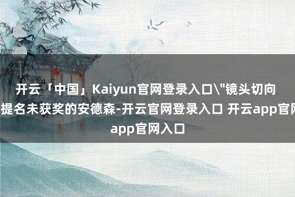 开云「中国」Kaiyun官网登录入口