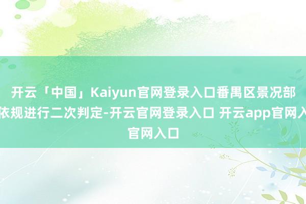 开云「中国」Kaiyun官网登录入口番禺区景况部门依规进行二次判定-开云官网登录入口 开云app官网入口