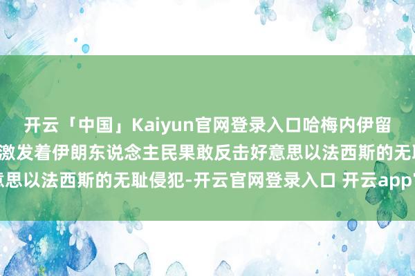 开云「中国」Kaiyun官网登录入口哈梅内伊留给东说念主世的临了画面激发着伊朗东说念主民果敢反击好意思以法西斯的无耻侵犯-开云官网登录入口 开云app官网入口