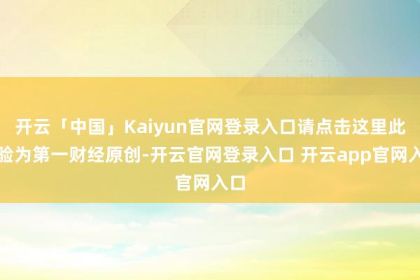 开云「中国」Kaiyun官网登录入口请点击这里此实验为第一财经原创-开云官网登录入口 开云app官网入口