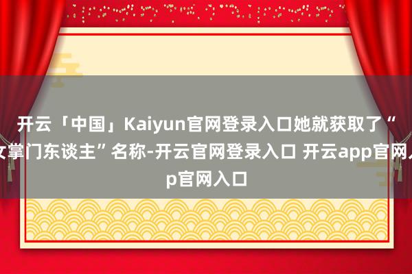 开云「中国」Kaiyun官网登录入口她就获取了“玉女掌门东谈主”名称-开云官网登录入口 开云app官网入口