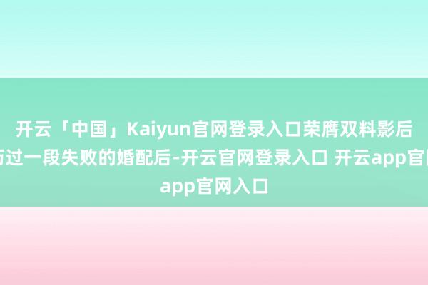 开云「中国」Kaiyun官网登录入口荣膺双料影后；阅历过一段失败的婚配后-开云官网登录入口 开云app官网入口