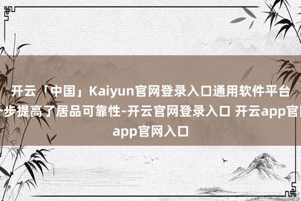 开云「中国」Kaiyun官网登录入口通用软件平台也进一步提高了居品可靠性-开云官网登录入口 开云app官网入口