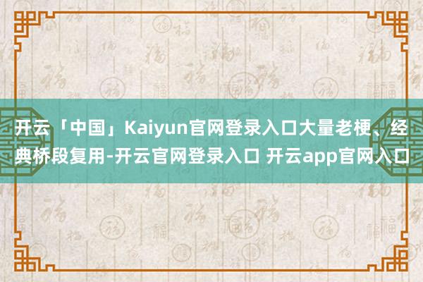 开云「中国」Kaiyun官网登录入口大量老梗、经典桥段复用-开云官网登录入口 开云app官网入口