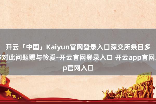 开云「中国」Kaiyun官网登录入口深交所条目多氟多对此问题赐与怜爱-开云官网登录入口 开云app官网入口