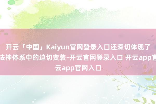 开云「中国」Kaiyun官网登录入口还深切体现了释教护法神体系中的迫切变装-开云官网登录入口 开云app官网入口