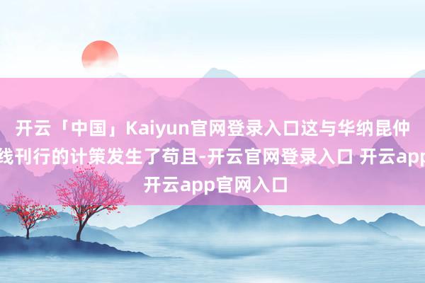 开云「中国」Kaiyun官网登录入口这与华纳昆仲专注于院线刊行的计策发生了苟且-开云官网登录入口 开云app官网入口