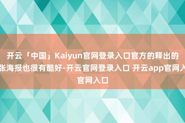 开云「中国」Kaiyun官网登录入口官方的释出的首张海报也很有酷好-开云官网登录入口 开云app官网入口
