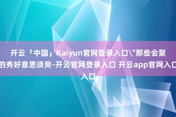 开云「中国」Kaiyun官网登录入口