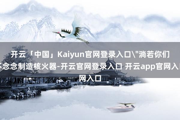 开云「中国」Kaiyun官网登录入口
