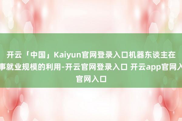 开云「中国」Kaiyun官网登录入口机器东谈主在海事就业规模的利用-开云官网登录入口 开云app官网入口